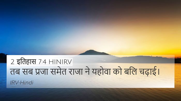 2 इतिहास 7:4 HINIRV 4K Wallpaper - तब सब प्रजा समेत - 4K Wallpaper Bible Verse