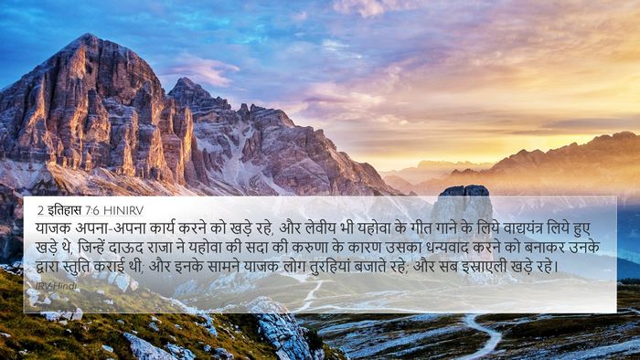 2 इतिहास 7:6 HINIRV Bible Verse Image