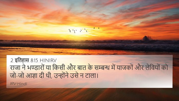 2 इतिहास 8:15 HINIRV 4K Wallpaper - राजा ने भण्डारों - 4K Wallpaper Bible Verse