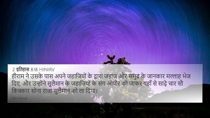 2 इतिहास 8:18 HINIRV Bible Verse Image