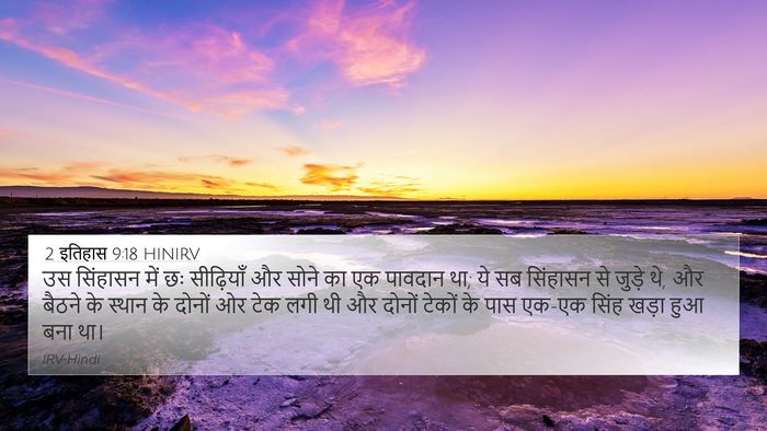 2 इतिहास 9:18 HINIRV 4K Wallpaper - उस सिंहासन में छः - 4K Wallpaper Bible Verse