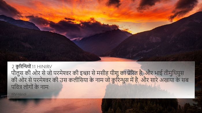 2 कुरिन्थियों 1:1 HINIRV Bible Verse Image