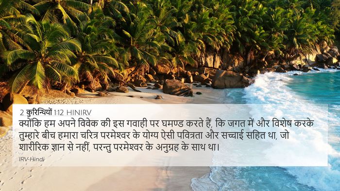 2 कुरिन्थियों 1:12 HINIRV Bible Verse Image