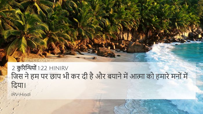 2 कुरिन्थियों 1:22 HINIRV Bible Verse Image
