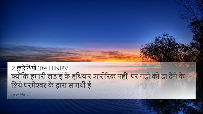 2 कुरिन्थियों 10:4 HINIRV Bible Verse Image
