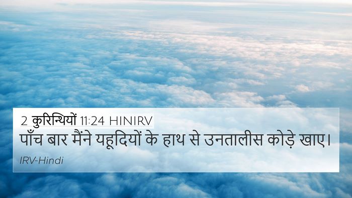 2 कुरिन्थियों 11:24 HINIRV 4K Wallpaper - पाँच बार मैंने - 4K Wallpaper Bible Verse