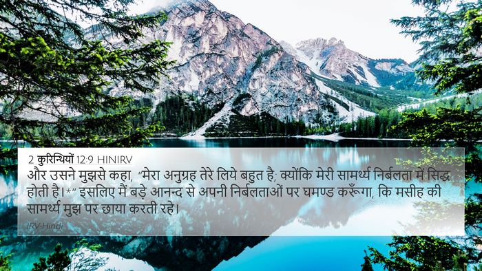 2 कुरिन्थियों 12:9 HINIRV Bible Verse Image