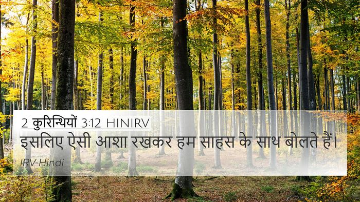 2 कुरिन्थियों 3:12 HINIRV Bible Verse Image