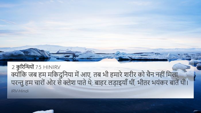 2 कुरिन्थियों 7:5 HINIRV 4K Wallpaper - क्योंकि जब हम - 4K Wallpaper Bible Verse