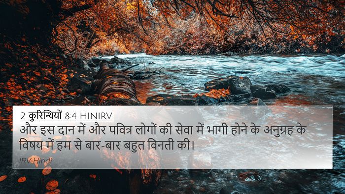 2 कुरिन्थियों 8:4 HINIRV 4K Wallpaper - और इस दान में और - 4K Wallpaper Bible Verse