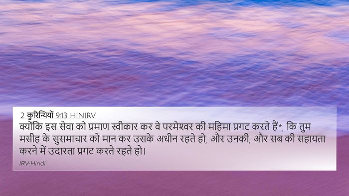 2 कुरिन्थियों 9:13 HINIRV Bible Verse Image