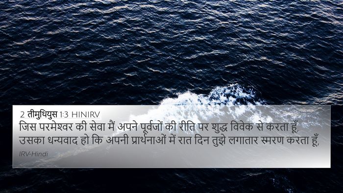 2 तीमुथियुस 1:3 HINIRV Bible Verse Image