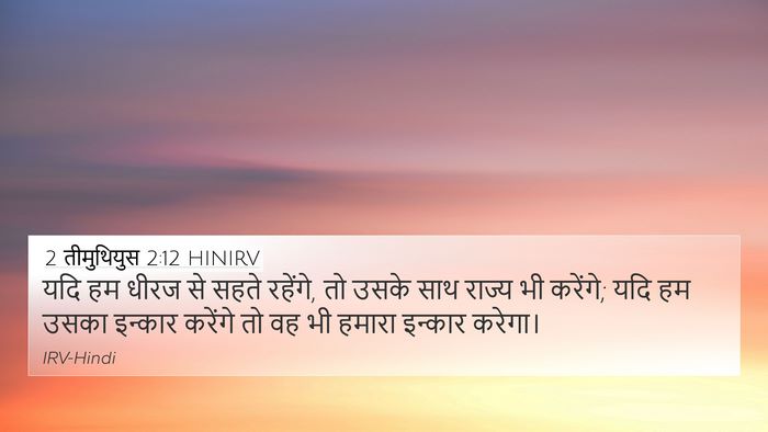 2 तीमुथियुस 2:12 HINIRV Bible Verse Image