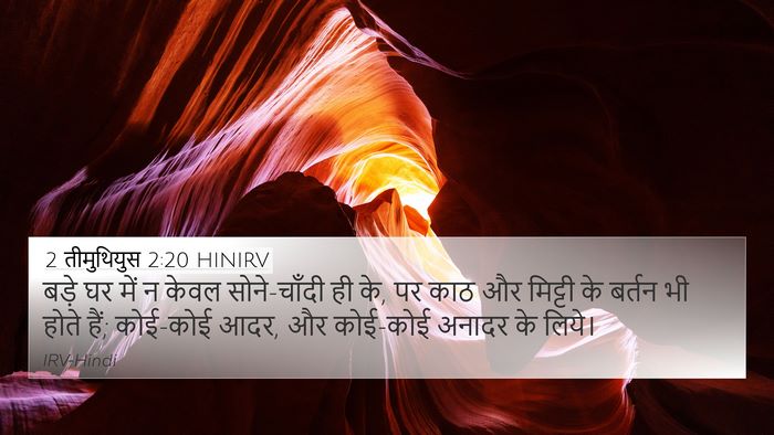 2 तीमुथियुस 2:20 HINIRV Bible Verse Image