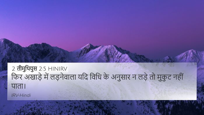2 तीमुथियुस 2:5 HINIRV Bible Verse Image