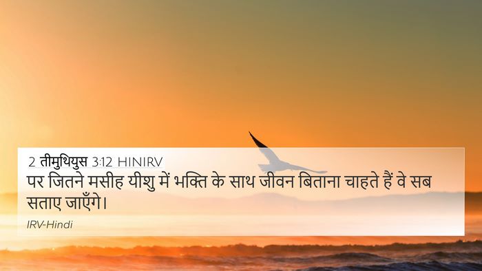 2 तीमुथियुस 3:12 HINIRV Bible Verse Image