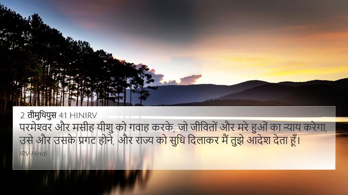 2 तीमुथियुस 4:1 HINIRV Bible Verse Image