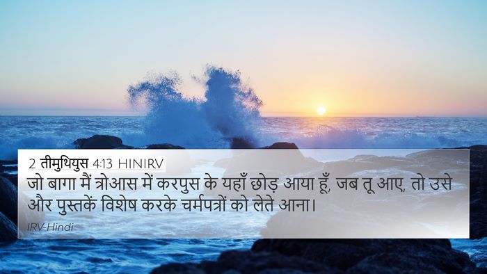 2 तीमुथियुस 4:13 HINIRV Bible Verse Image