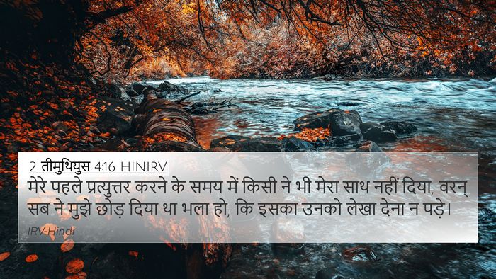 2 तीमुथियुस 4:16 HINIRV Bible Verse Image