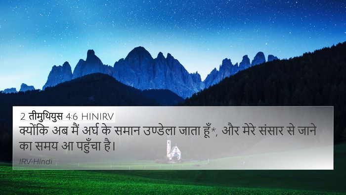 2 तीमुथियुस 4:6 HINIRV Bible Verse Image
