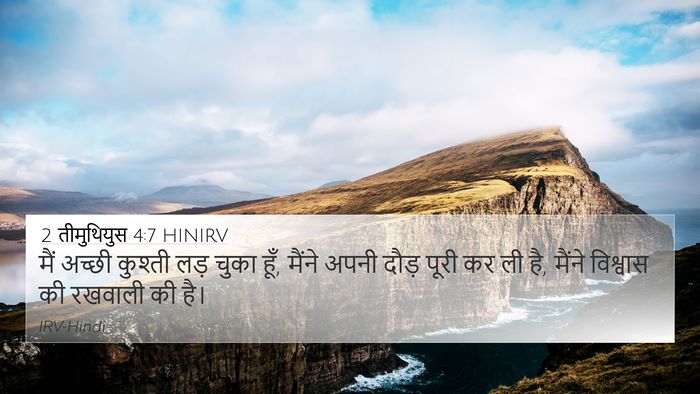 2 तीमुथियुस 4:7 HINIRV Bible Verse Image