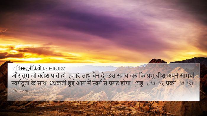 2 थिस्सलुनीकियों 1:7 HINIRV Bible Verse Image