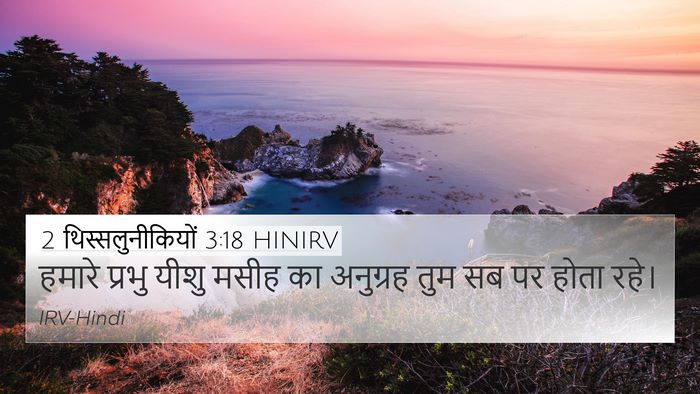 2 थिस्सलुनीकियों 3:18 HINIRV 4K Wallpaper - हमारे प्रभु यीशु - 4K Wallpaper Bible Verse