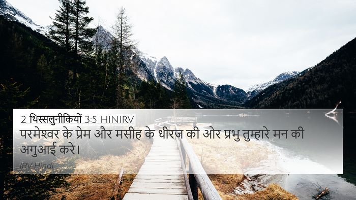 2 थिस्सलुनीकियों 3:5 HINIRV Bible Verse Image