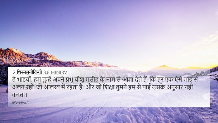 2 थिस्सलुनीकियों 3:6 HINIRV Bible Verse Image