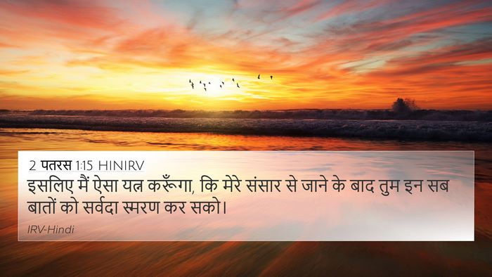 2 पतरस 1:15 HINIRV Bible Verse Image
