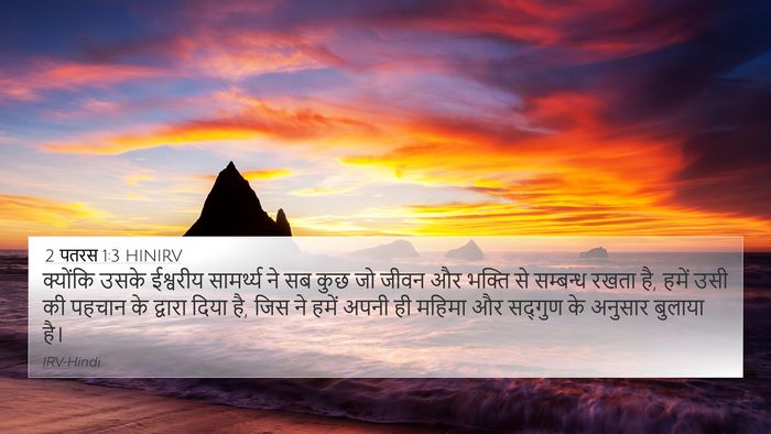 2 पतरस 1:3 HINIRV Bible Verse Image