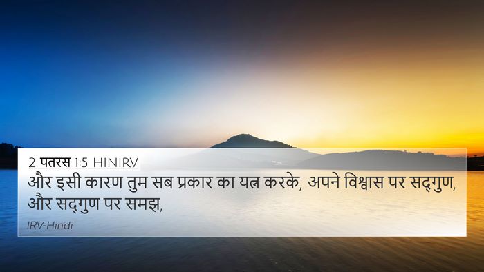 2 पतरस 1:5 HINIRV 4K Wallpaper - और इसी कारण तुम सब - 4K Wallpaper Bible Verse