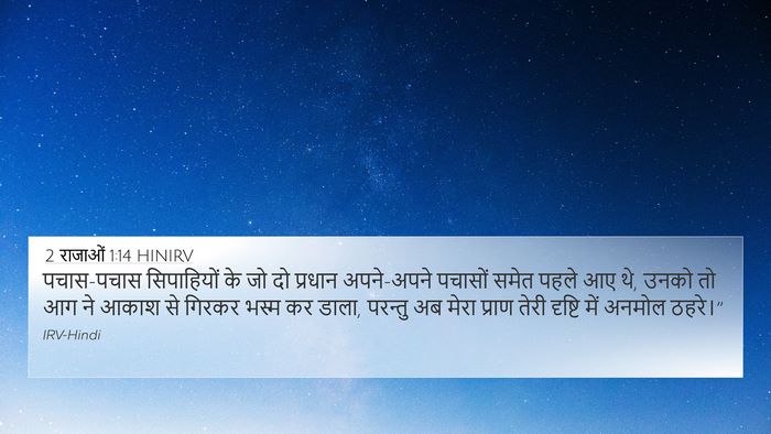 2 राजाओं 1:14 HINIRV 4K Wallpaper - पचास-पचास - 4K Wallpaper Bible Verse