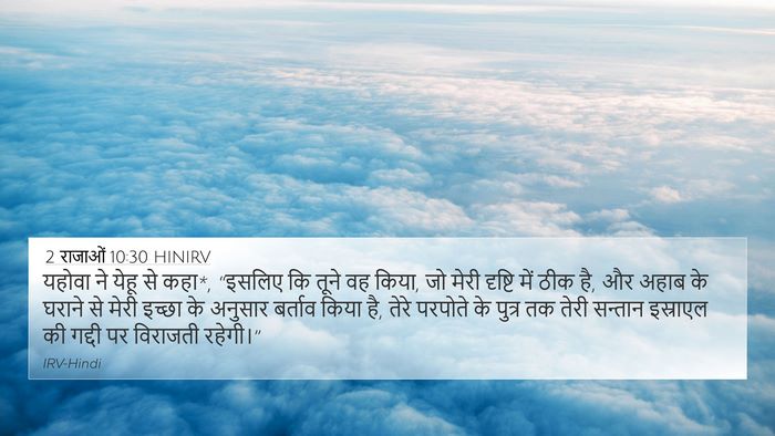 2 राजाओं 10:30 HINIRV Bible Verse Image