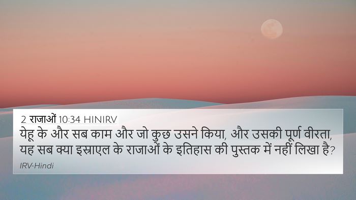 2 राजाओं 10:34 HINIRV 4K Wallpaper - येहू के और सब काम - 4K Wallpaper Bible Verse