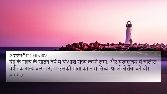 2 राजाओं 12:1 HINIRV 4K Wallpaper - येहू के राज्य के - 4K Wallpaper Bible Verse