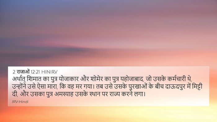 2 राजाओं 12:21 HINIRV Bible Verse Image