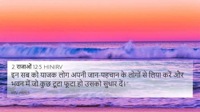 2 राजाओं 12:5 HINIRV Bible Verse Image