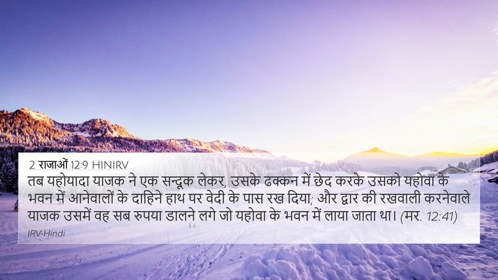 2 राजाओं 12:9 HINIRV Bible Verse Image