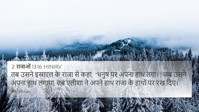2 राजाओं 13:16 HINIRV 4K Wallpaper - तब उसने इस्राएल के - 4K Wallpaper Bible Verse