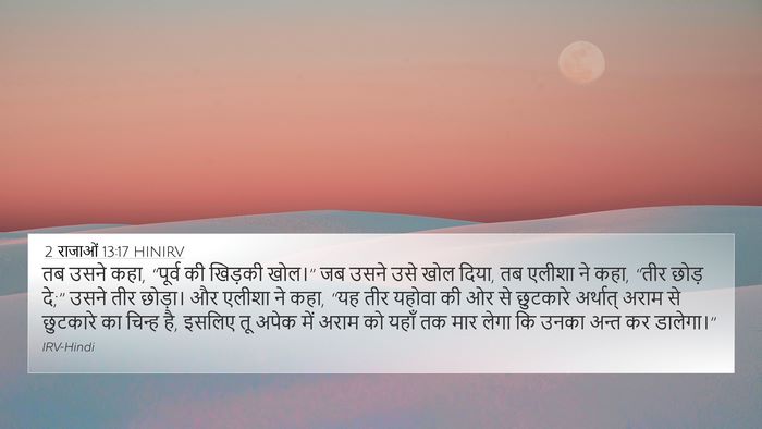 2 राजाओं 13:17 HINIRV Bible Verse Image