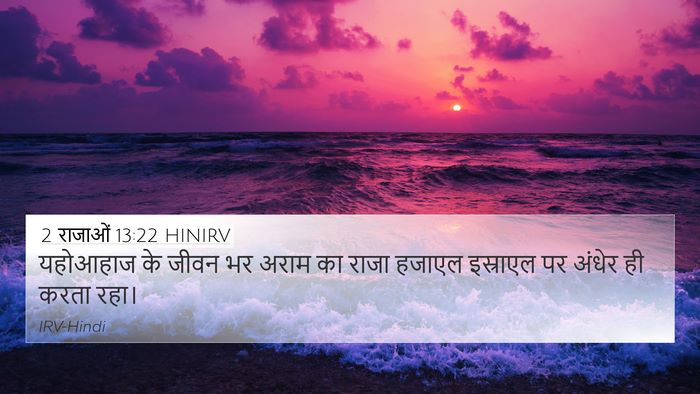 2 राजाओं 13:22 HINIRV Bible Verse Image