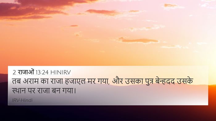 2 राजाओं 13:24 HINIRV Bible Verse Image
