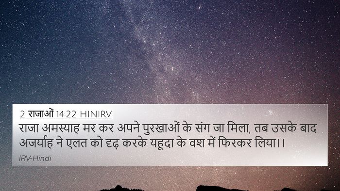 2 राजाओं 14:22 HINIRV Bible Verse Image