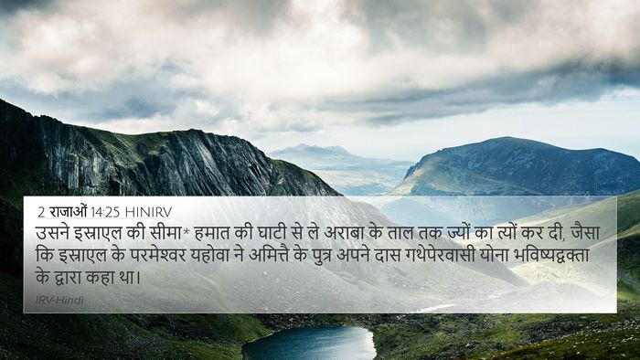 2 राजाओं 14:25 HINIRV Bible Verse Image