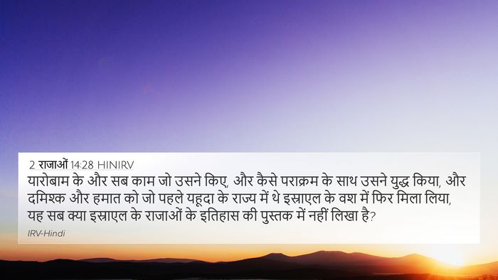 2 राजाओं 14:28 HINIRV Bible Verse Image