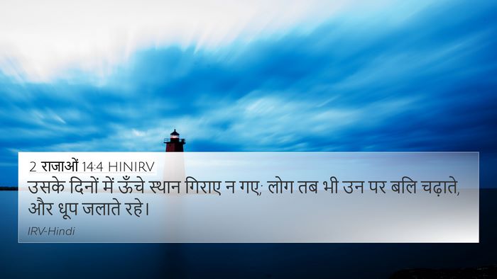 2 राजाओं 14:4 HINIRV Bible Verse Image
