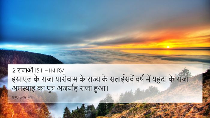 2 राजाओं 15:1 HINIRV 4K Wallpaper - इस्राएल के राजा - 4K Wallpaper Bible Verse