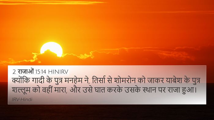 2 राजाओं 15:14 HINIRV Bible Verse Image