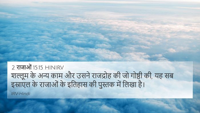 2 राजाओं 15:15 HINIRV 4K Wallpaper - शल्लूम के अन्य काम - 4K Wallpaper Bible Verse